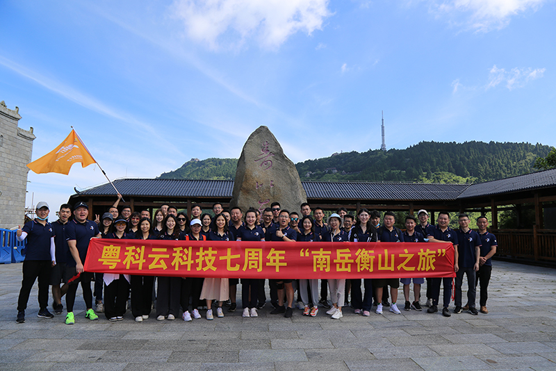 2022年6月26日，是粵科云科技成立七周年的日子。在公司組織下，粵科云科技及下屬各分支機構員工共同參加了七周年紀念活動“南岳衡山之旅”。同時公司亦對入職公司七周年的資深員工進行頒獎，以資鼓勵。